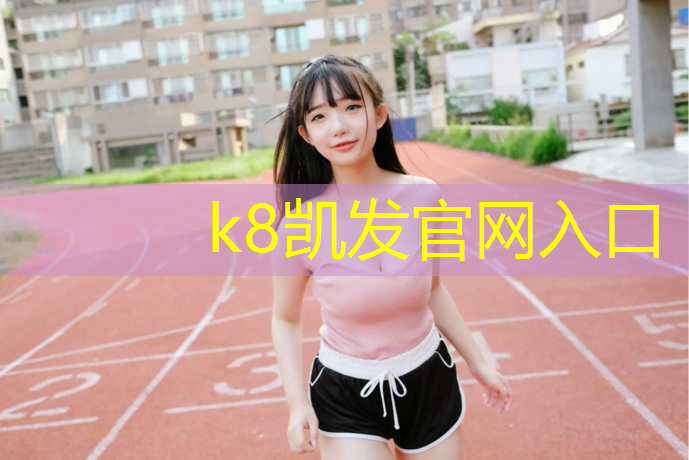 K8凯发：漳州专业塑胶跑道建造