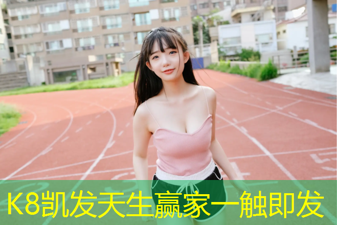 K8凯发：室内体育健身包括什么运动