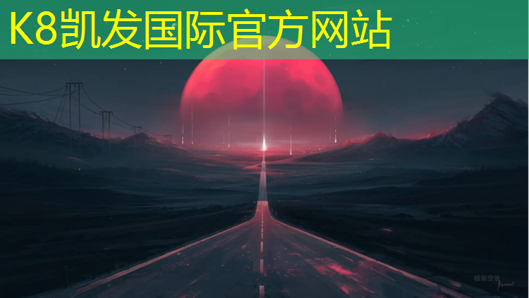k8凯发官网入口：和田塑胶跑道中标