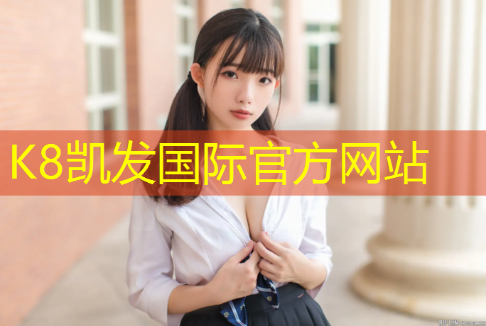 K8凯发天生赢家一触即发：田径康复器材