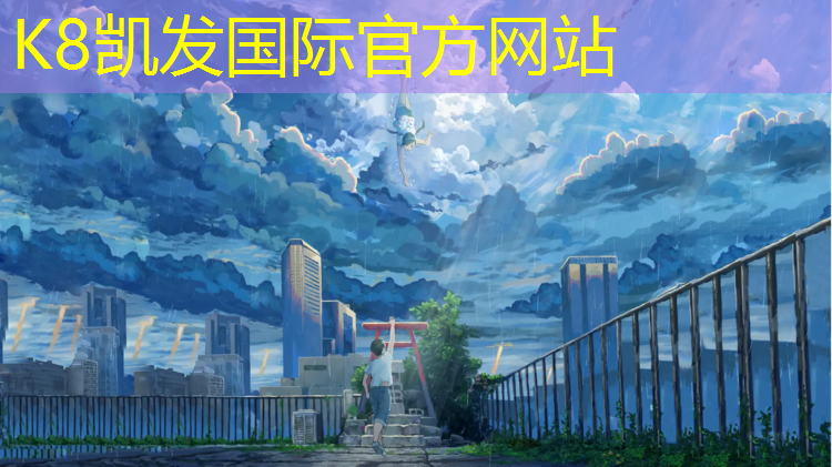 k8凯发官网入口：南昌学校塑胶跑道加工