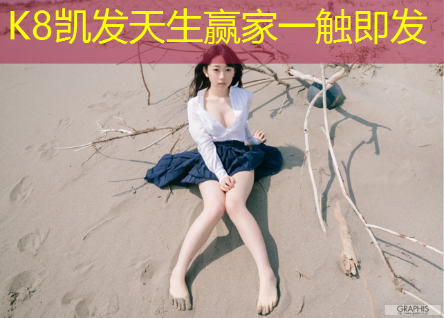 K8凯发：四都塑胶跑道