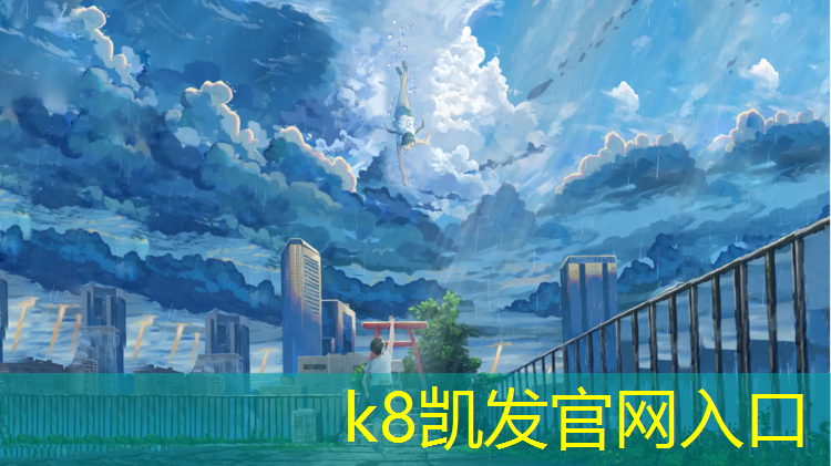 K8凯发：海口体育馆塑胶跑道