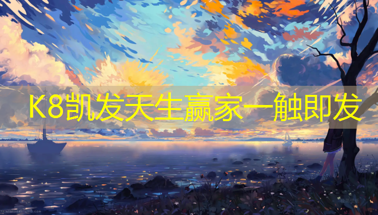 K8凯发中国官方网站：盐城舞台塑胶跑道包工包料