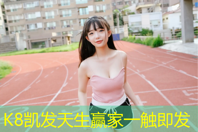 K8凯发天生赢家一触即发：塑胶跑道原来可以这样美