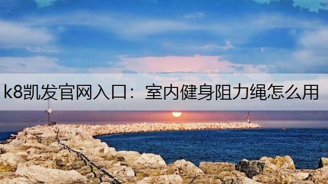 室内健身阻力绳怎么用