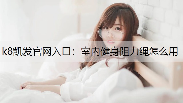 室内健身阻力绳怎么用