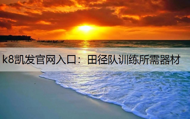 田径队训练所需器材