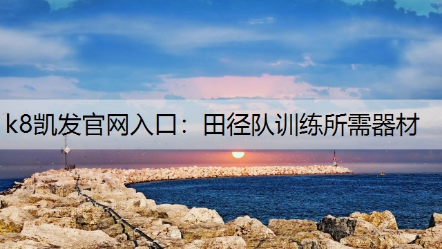 田径队训练所需器材