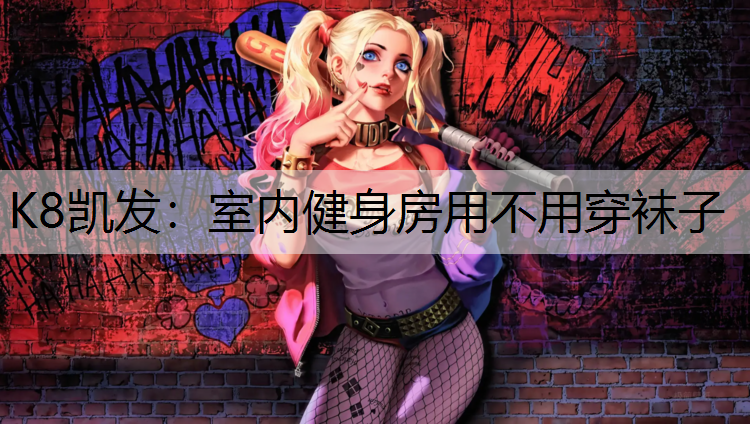 室内健身房用不用穿袜子