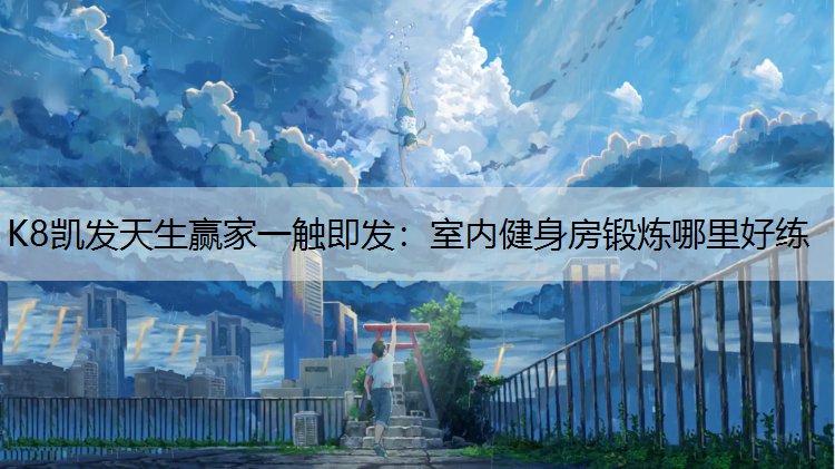 室内健身房锻炼哪里好练