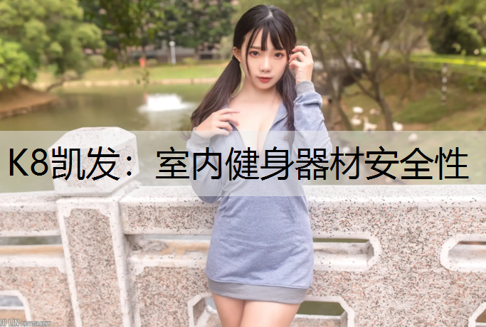室内健身器材安全性
