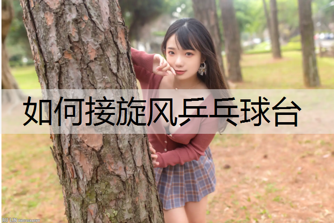 如何接旋风乒乓球台