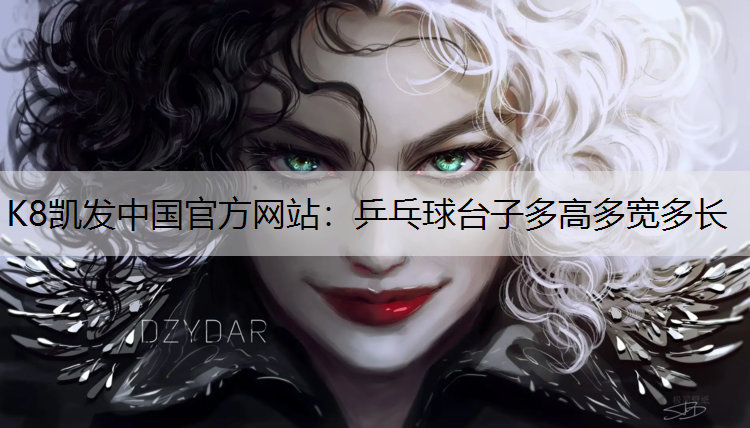乒乓球台子多高多宽多长