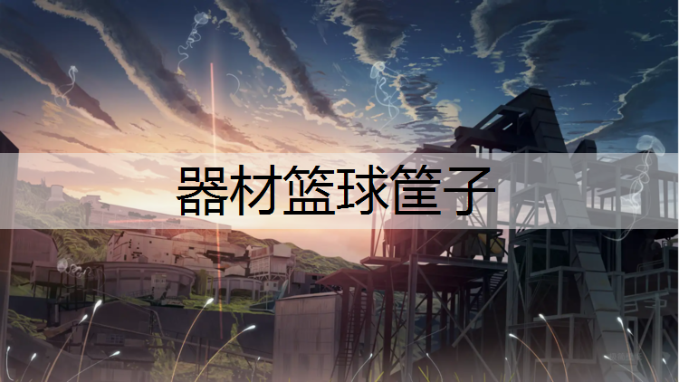 器材篮球筐子