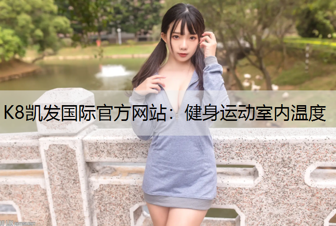 健身运动室内温度