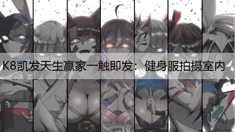 健身服拍摄室内