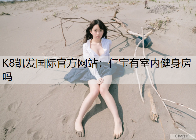 仁宝有室内健身房吗