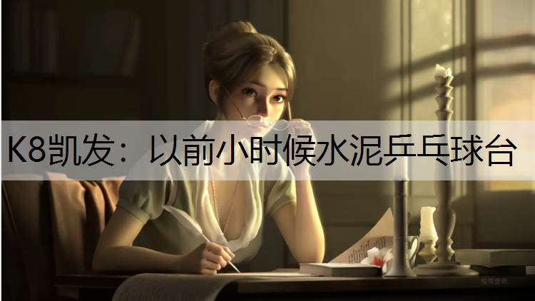 以前小时候水泥乒乓球台