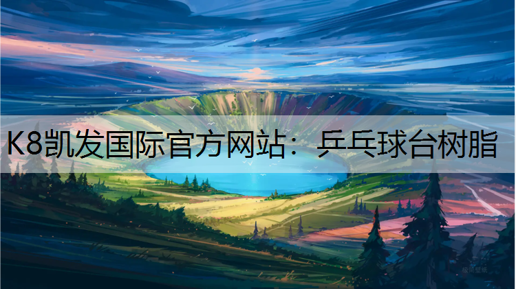 乒乓球台树脂
