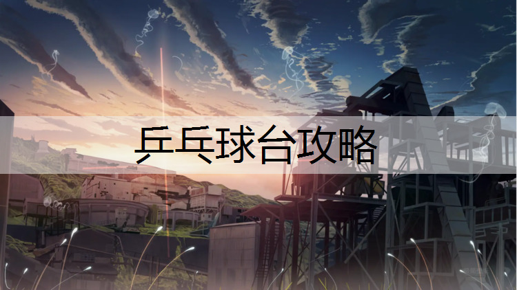 乒乓球台攻略 乒乓球台攻略