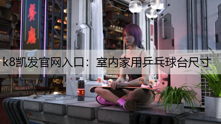 室内家用乒乓球台尺寸