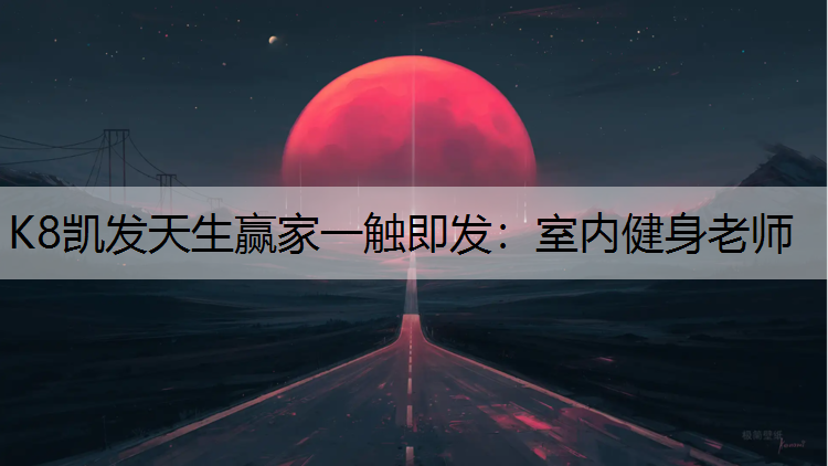 室内健身老师