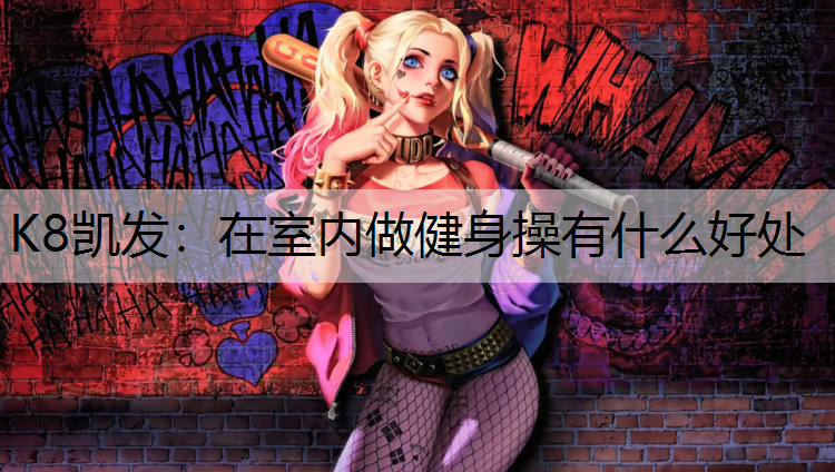 在室内做健身操有什么好处