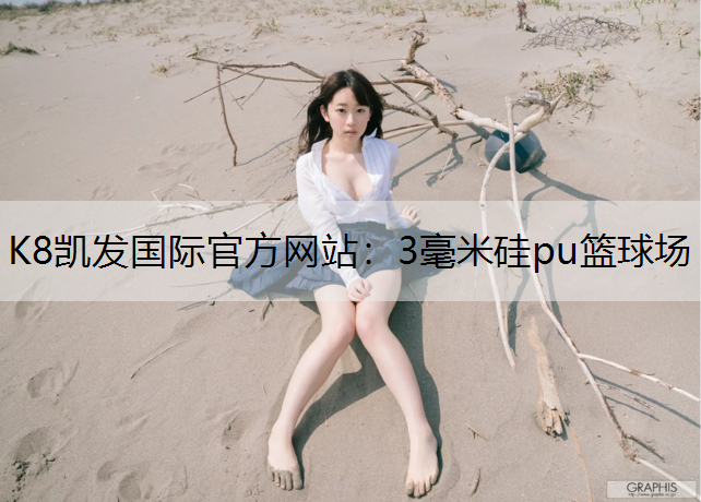 3毫米硅pu篮球场
