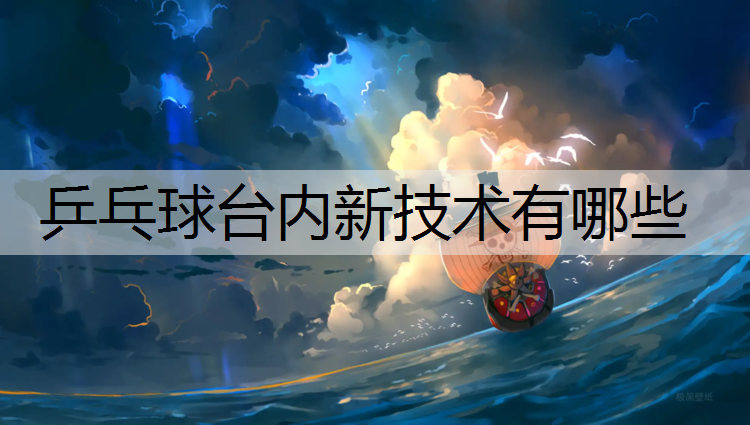 乒乓球台内新技术有哪些