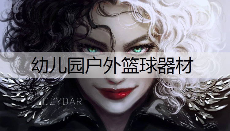 幼儿园户外篮球器材